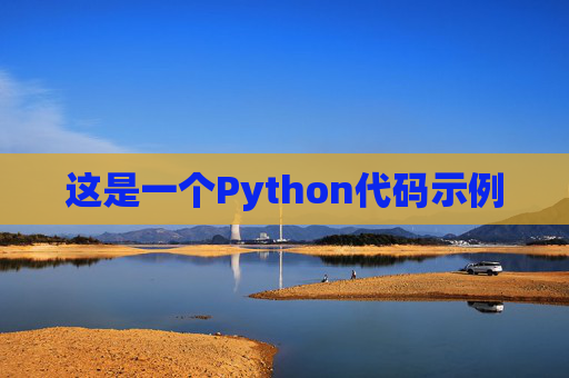 这是一个Python代码示例