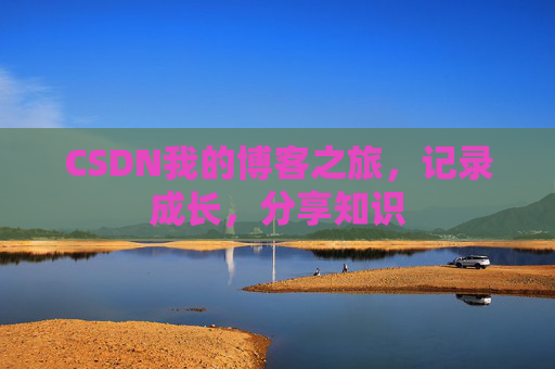 CSDN我的博客之旅，记录成长，分享知识