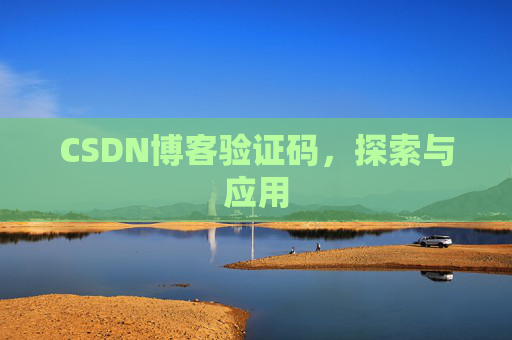 CSDN博客验证码，探索与应用