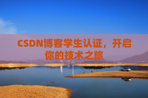 CSDN博客学生认证,开启你的技术之旅