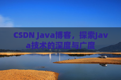 CSDN Java博客，探索Java技术的深度与广度