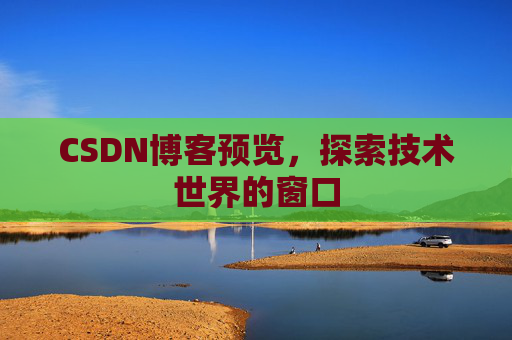 CSDN博客预览，探索技术世界的窗口