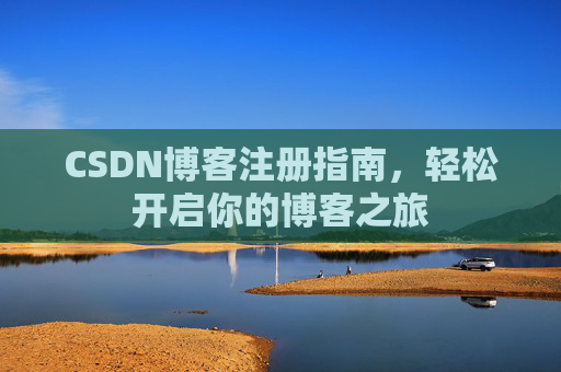 CSDN博客注册指南，轻松开启你的博客之旅